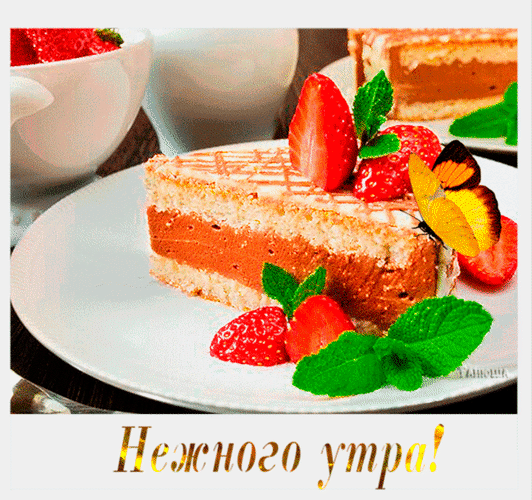 Анимированная открытка Нежного утра! десерт