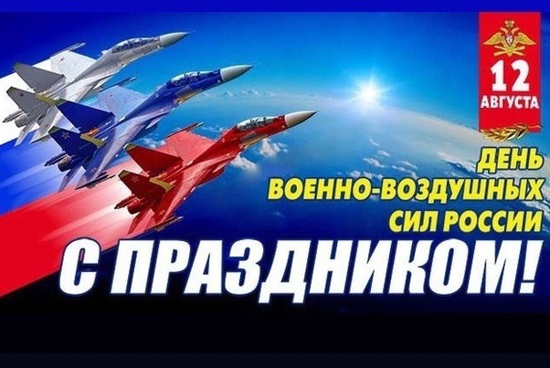 Открытка 12 августа день военно-воздушных сил России с праздником!