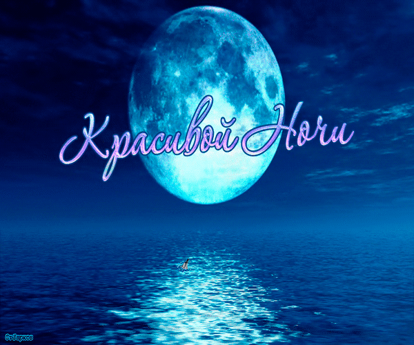 Анимированная открытка Красивой Ночи значок Луны атлас 3д