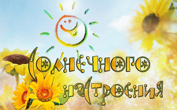 Анимированная открытка Солнечного настроения