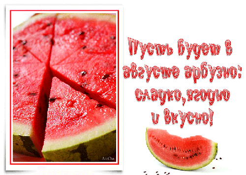 Анимированная открытка Пусть будет в августе арбузно: сладко, ягодно и вкусно!