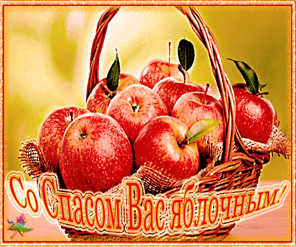 Анимированная открытка Со Спасом Вас яблочным!