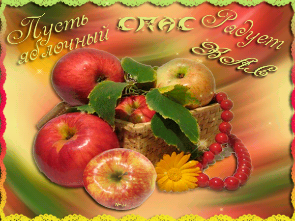 Анимированная открытка Пусть яблочный СПАС Радует ВАС