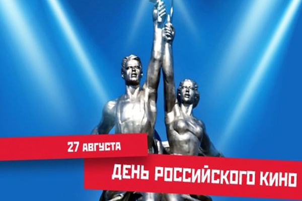 Открытка 27 августа День российского кино