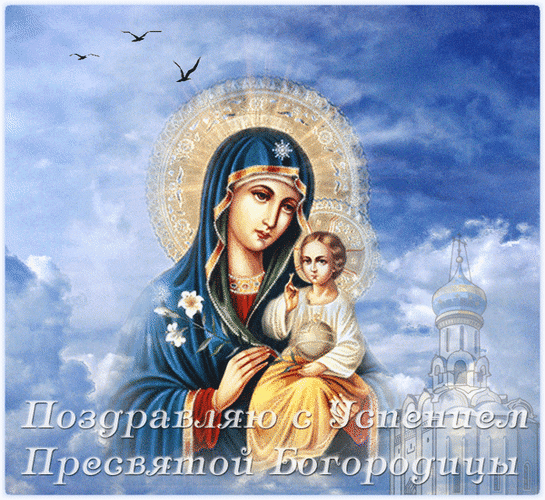 Анимированная открытка Поздравляю с Успением Пресвятой Богородицы