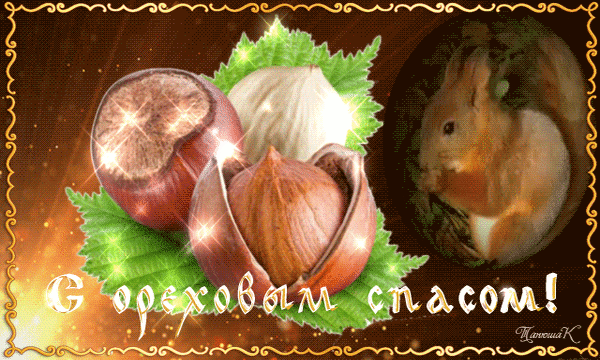 Анимированная открытка С ореховым спасом!
