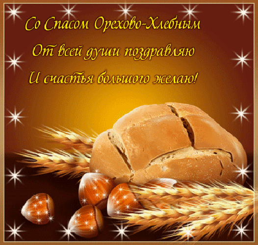 Анимированная открытка Со спасом орехово-хлебным от всей души поздравляю и счастья большого желаю!