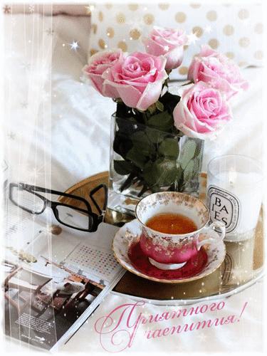 Анимированная открытка Приятного чаепития