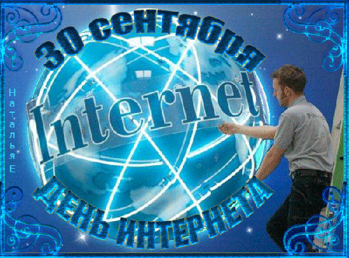 Анимированная открытка 30 сентября Internet день интернета