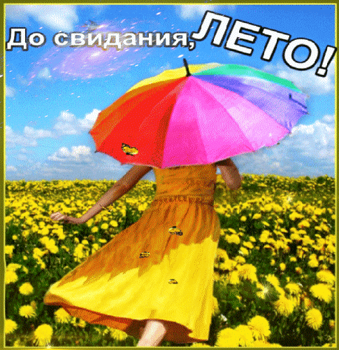 Анимированная открытка До свиданья, лето!