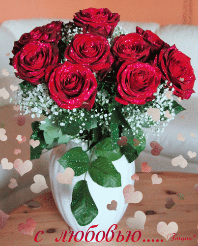 Анимированная открытка С любовью цветок