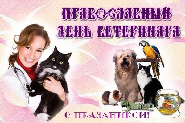 Открытка Православный день ветеринара
