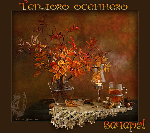 Анимированная открытка Теплого осеннего вечера!