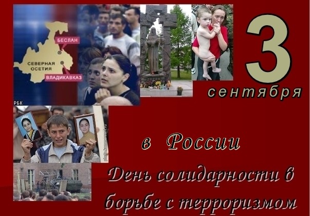 Открытка 3 сентября в России день солидарности в борьбе с терроризмом