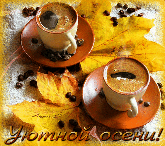 Анимированная открытка Уютной осени осенний кофе