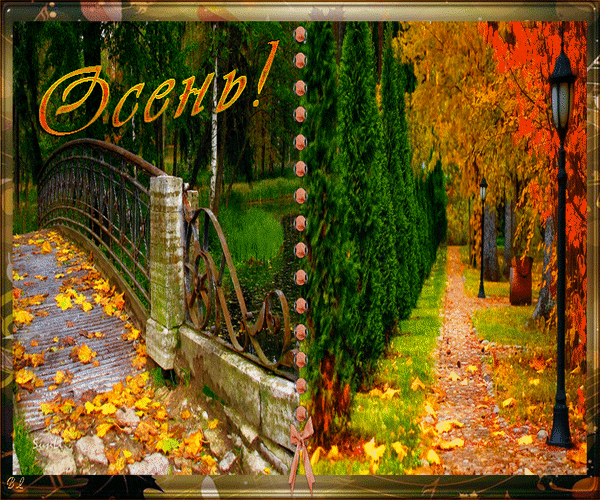 Анимированная открытка Осень! природа