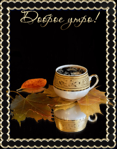 Анимированная открытка Доброе утро! кофе натюрморт
