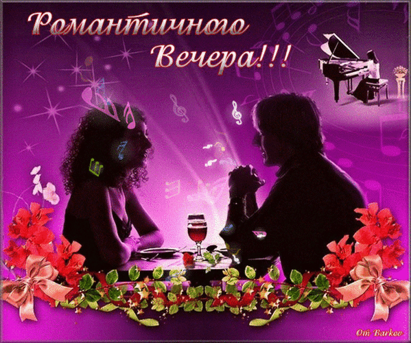 Анимированная открытка Романтичного Вечера!