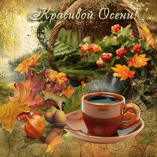 Анимированная открытка Красивой Осени!