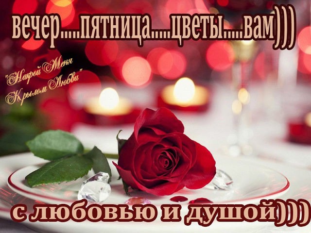 Открытка Вечер пятница цветы вам))) с любовью и душой))) накрой меня крылом любви