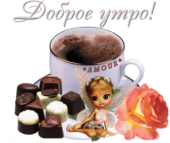 Анимированная открытка Доброе утро! как сделать шоколадные конфеты