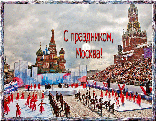 Анимированная открытка С праздником, Москва!