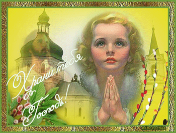 Анимированная открытка Храни тебя Господь!