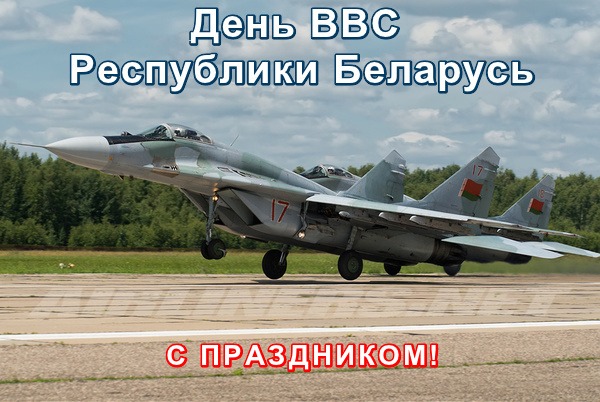 Открытка День ВВС Республики Беларусь с праздником!