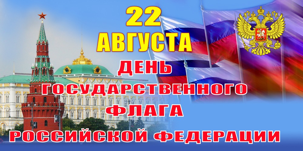 Открытка 22 августа день государственного флага Российской Федерации