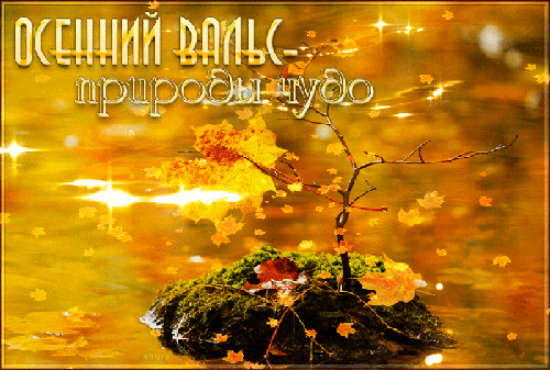 Анимированная открытка Осенний вальс природы чудо