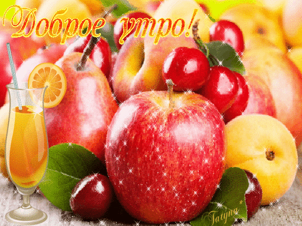 Анимированная открытка Доброе утро! фрукты яблоки
