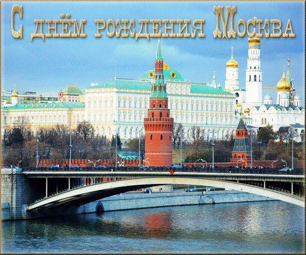Анимированная открытка С днём рождения москва