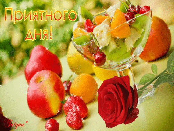 Анимированная открытка Приятного дня! обои на рабочий стол фрукты
