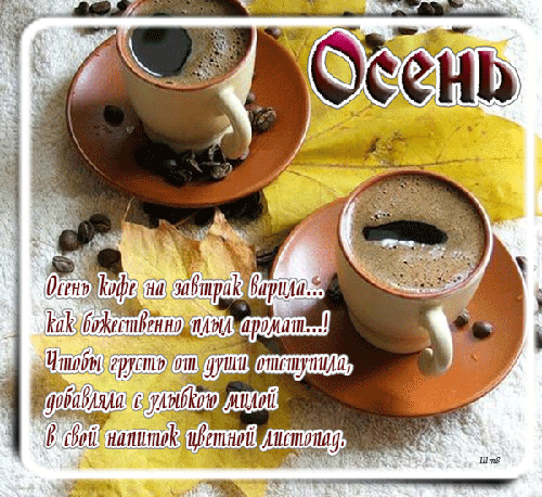 Анимированная открытка Осень осень кофе на завтрак варила... как божественно плыл