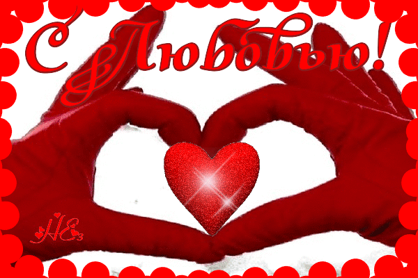 Анимированная открытка С Любовью! любовь