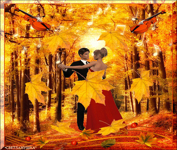 Анимированная открытка На рисунке танцует пара в осенних листьях