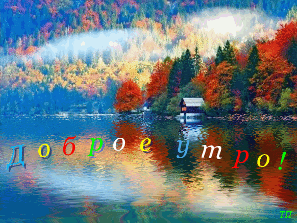 Анимированная открытка Доброе утро! домик у озера в лесу