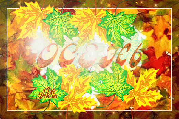 Анимированная открытка Осень лист
