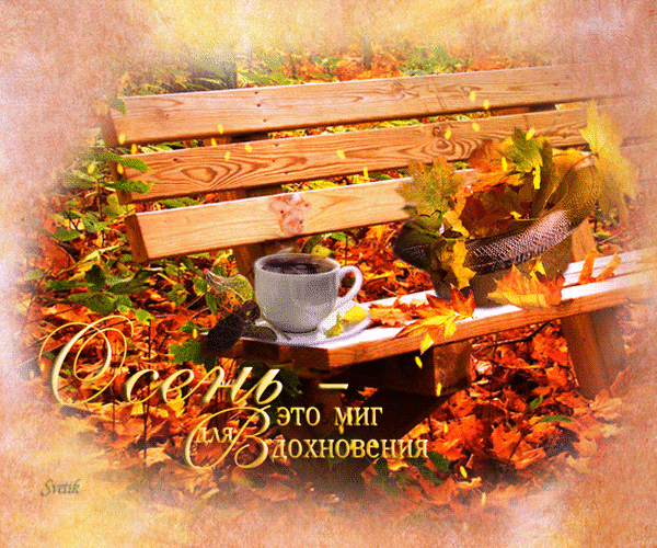 Анимированная открытка Осень-это миг для вдохновения!