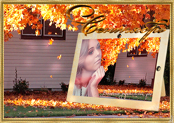 Анимированная открытка Осень, фото девушки