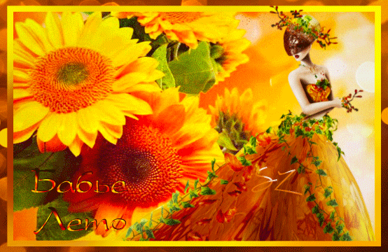Анимированная открытка Бабье Лето цветок