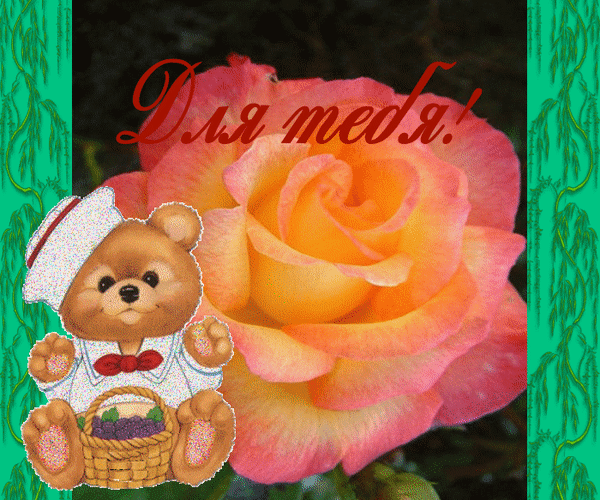 Анимированная открытка Для тебя! картинки плюшевых медведей мультфильм