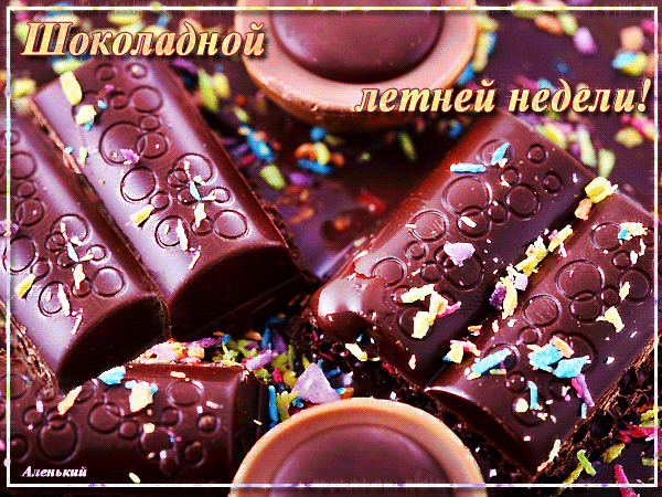 Анимированная открытка Шоколадной летней недели!