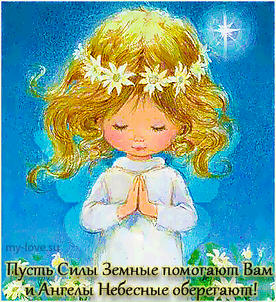 Анимированная открытка Пусть силы земные помогают вам и ангелы небесные оберегают!