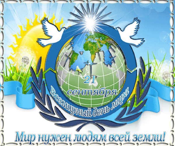 Анимированная открытка 21 сентября Мир нужен людям всей земли!