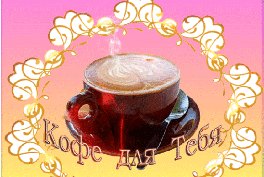 Анимированная открытка Кофе для тебя Кофе