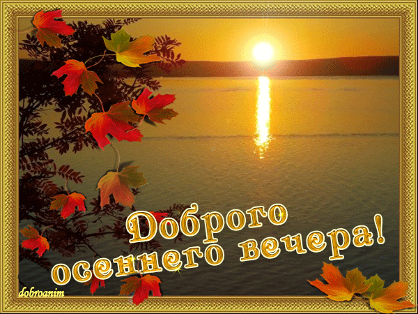 Анимированная открытка Доброго осеннего вечера