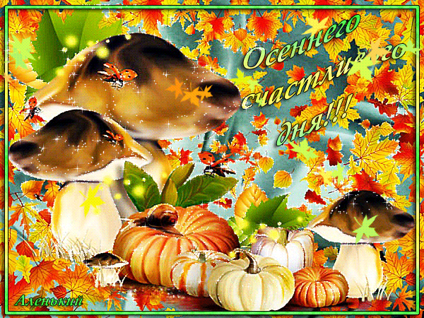 Анимированная открытка Осеннего счастливого дня!