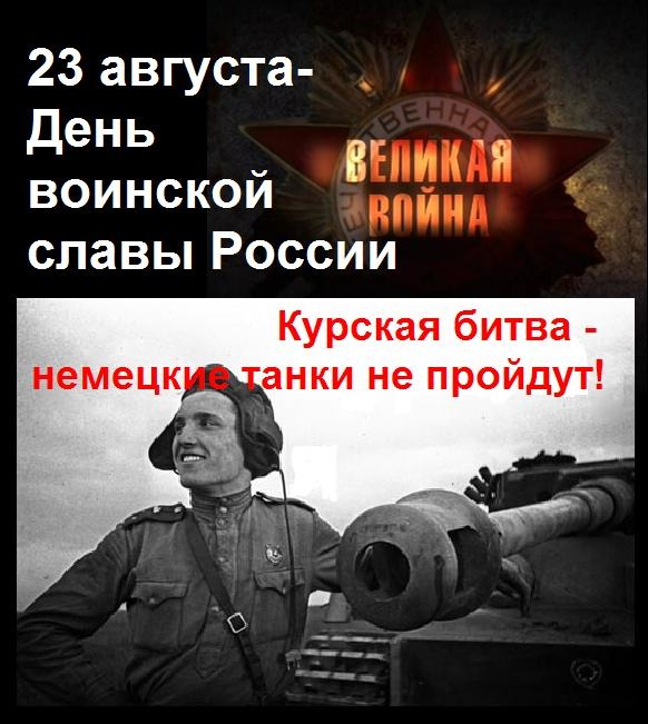 Открытка 23 августа - День воинской славы России. Курская битва-немецкие танки не пройдут!