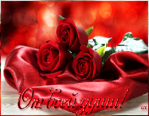 Анимированная открытка От всей души! розы романтика